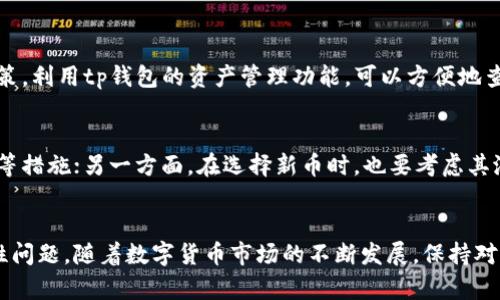 tp钱包里的薄饼怎么买新币

tp钱包, 薄饼, 新币, 加密货币/guanjianci

tp钱包简介
tp钱包是一款集成了多种功能的数字货币钱包，广受用户的欢迎。它支持多种加密货币的存储、交易及兑换，用户能够方便地进行资产管理。除了基础的数字货币交易外，tp钱包还拥有着丰富的DeFi功能，让用户有机会参与流动性池、借贷等更多投资机会。

理解薄饼及其价值
薄饼是tp钱包中一种存在的加密资产，类似于其他数字币，其价值会根据市场供需关系而波动。在购买新币时，薄饼可以作为一种交易手段或者交易对，参与更广泛的市场活动。理解薄饼的价值，以及在数字资产市场中的作用，有助于用户制定更明智的投资决策。

如何通过薄饼购买新币
通过薄饼购买新币的流程相对简单，但需要一定的步骤和注意事项。

h4第一步：准备薄饼资产/h4
首先确认你的tp钱包中已经存有足够的薄饼资产。如果没有薄饼，可以通过购买或者转账的方式获取。确保你了解薄饼在市场上的当前价格，以制定合理的购买策略。

h4第二步：选择新币/h4
接下来，需要选择你想要购买的新币。建议选择那些在市场上有较高流动性和知名度的币种。可以通过各大交易所的网站查看新币的实时行情和相关资讯，以帮助你进行决策。

h4第三步：访问交易平台/h4
tp钱包通常会与其他平台进行对接，你需要找到能用薄饼进行交易的平台。有些平台可能支持直接用薄饼兑换某些新币，而有的平台可能需要你先将薄饼转换为其他币种。）在交易所界面中，搜索你想购买的新币，查看相应的交易对（如薄饼/新币），了解当前的市场报价。

h4第四步：进行交易/h4
如果你决定购买，可以输入想要购买的新币数量以及相应的价格。在这一过程中，一定要确认每一项信息的准确性，避免错误购买。同时，注意交易所可能会收取相关手续费，了解这些费用能够帮助你更好地计算成本。

h4第五步：确认交易/h4
在你下单后，系统会提示你确认交易信息。在确保所有信息无误后，点击确认交易。通常交易会在短时间内完成，你可以在钱包内查看到已购的新币。

管理和监控你的新币资产
购买完新币后，合理的资产管理就显得格外重要。首先，建议定期查看市场趋势，了解新币的价格变化，以便做出实时的决策。利用tp钱包的资产管理功能，可以方便地查看不同币种的持有情况及其市值，助你更好地管理投资组合。

安全性与风险提示
在进行交易时，需要注意安全性问题。一方面，要确保钱包的安全，尽量不要分享你的私钥，设置强密码以及启用双重认证等措施；另一方面，在选择新币时，也要考虑其潜在风险。有些新币可能面临流动性不足或者市场需求低迷等问题，建议在投资前做好详尽的功课，以减少不必要的损失。

总结思考
总体来说，tp钱包里的薄饼购买新币相对简单，但仍然需要用户对市场走势、数字资产的认知有一定了解，并且重视安全性问题。随着数字货币市场的不断发展，保持对信息的关注和学习，能够帮助你更好地把握未来的投资机会。