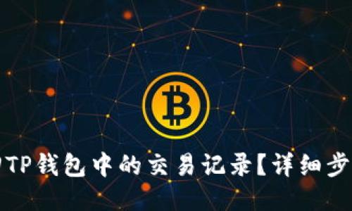 如何找回TP钱包中的交易记录？详细步骤与技巧