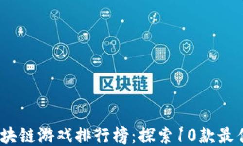 
2023年区块链游戏排行榜：探索10款最佳游戏体验