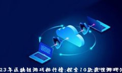 2023年区块链游戏排行榜：