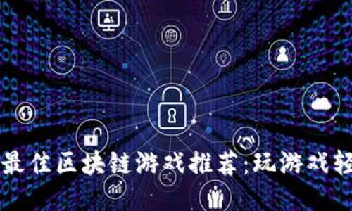 2023年8款最佳区块链游戏推荐：玩游戏轻松赚取收益