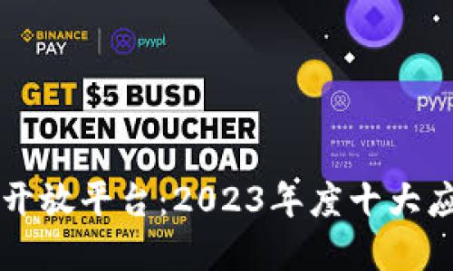 百度金融区块链开放平台：2023年度十大应用与开发商指南