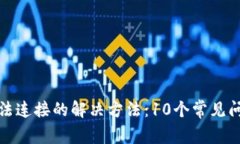 TP钱包网络无法连接的解决