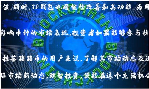 抹茶猪猪币：2023年TP钱包使用指南与投资前景分析

抹茶猪猪币, TP钱包, 加密货币, 投资指南/guanjianci

抹茶猪猪币简介
抹茶猪猪币是一种近年来在加密货币市场中逐渐兴起的数字货币。与常见的比特币、以太坊相比，抹茶猪猪币的特色在于它的社区导向和参与性。币种的名称来源于抹茶与可爱的猪猪形象，吸引了很多年轻和热衷于二次元文化的用户群体。这种币种不仅在交易过程中较为活跃，还在社交媒体上形成了一股潮流，吸引了大量的关注。

TP钱包概述
TP钱包，作为一种新兴的加密货币钱包，因其便捷的使用体验和多样化的功能，越来越受到用户的喜爱。TP钱包支持多种主流币种，也包括抹茶猪猪币，使得用户能够方便地进行存储和交易。此外，TP钱包提供了简单的用户界面，适合各类用户，无论是新手还是有经验的投资者，都可以轻松上手。

如何将抹茶猪猪币存入TP钱包
将抹茶猪猪币存入TP钱包相对简单，用户首先需要下载并安装TP钱包，完成注册后，便可以开始使用。用户需要在TP钱包中生成一个地址，随后在购买或交易抹茶猪猪币时，将币发送至该地址。需要注意的是，确认交易时务必核对地址，以避免资产丢失。

抹茶猪猪币的投资价值
对于许多投资者而言，抹茶猪猪币的最大吸引力在于其潜在的投资价值。尽管目前其市场价值无法与比特币或以太坊相提并论，但其快速增长的社区基础和活跃的交易量预示着未来可能的上升空间。在了解这一币种时，投资者需要关注其开发团队的动态、市场营销策略以及社区互动等多个方面，这些因素都会影响币值的变动。

市场风险与注意事项
尽管抹茶猪猪币向投资者展现了未来的美好前景，但也伴随着一定的市场风险。加密货币市场波动极大，投资者在购入抹茶猪猪币前，应充分理解自身风险承受能力。在操作过程中，保持冷静、理性的态度至关重要。多做研究，多关注市场动态，能够帮助投资者在复杂的加密市场中更好地做出决策。

与其他钱包的对比
除了TP钱包，还有许多其他数字钱包可以选择，如以太坊钱包、比特币钱包等。与其他钱包相比，TP钱包尤其突出的地方在于其用户简化体验和较高的安全性。同时，它也在不断更新，推出新的功能以更好地服务用户。当选择钱包时，用户应根据自己的需求进行比较，例如交易速度、安全性及支持的币种类型等。

未来发展展望
随着区块链技术的不断发展，抹茶猪猪币有潜力在更广泛的应用场景中找到立足之地。未来，该币种或将在电子商务、游戏等多个领域展现出更大的应用价值。同时，TP钱包也将继续改善和其功能，为用户提供更安全及便捷的使用体验。对于投资者而言，了解市场趋势、以及各类数字资产的表现是至关重要的。

社区的重要性
抹茶猪猪币的成功离不开其强大且活跃的社区。通过社交媒体的宣传和用户的积极参与，该币种能够吸引更多的投资者和用户。社区的活跃程度常常直接影响币种的市场表现。投资者如果能够参与社区活动，分享经验和见解，不仅能增进对币种的理解，还能识别潜在的投资机会。

总结
抹茶猪猪币在近年来逐渐崭露头角，吸引了不少关注。TP钱包作为一种便捷且功能丰富的数字钱包，成为了他存储和交易该币种的理想选择。对于希望投资抹茶猪猪币的用户来说，了解其市场动态及进行深入研究是制定有效投资决策的必要步骤。同时，随着加密币市场的不断演变，持续关注该币种的发展和大环境变化，能够有效提升投资收益的可能性。

在未来的某个时候，抹茶猪猪币或许会成为青年文化和数字投资的标志之一，而TP钱包也会继续致力于为用户提供更好的数字资产管理体验。用户只需紧跟市场新动态，理智投资，便能在这个充满机会的市场中找到属于自己的位置。