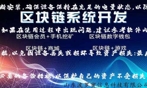 更新TP钱包软件版本的完整指南：5个步骤确保你不会错过任何重要更新

TP钱包更新, 钱包软件, 加密货币, 软件安装/guanjianci

什么是TP钱包？
TP钱包是一款针对加密货币的移动钱包应用，支持多种区块链资产的存储和管理。与传统的钱包不同，TP钱包不仅能保存虚拟货币，还具备去中心化应用的功能，用户可以通过该平台进行多种区块链交易和交互。随着市场的变化，TP钱包的开发者也会定期发布新的版本，以修复漏洞、提升安全性以及增加新的功能。因此，确保你的TP钱包始终是最新版本非常重要。

为什么需要保持软件更新？
软件更新通常包含了若干重要内容：首先，它可能修补了已知的安全漏洞，防止黑客攻击和数据泄露；其次，更新还能带来新特性和功能，提升用户体验；此外，某些新应用程序需要特定的最低版本才能正常运行。因此，更新软件不仅是个体用户的责任，也是保护资产、提高使用体验的重要环节。

如何更新TP钱包软件版本？
接下来，提供一个详细的五步指南，帮助你顺利更新TP钱包软件版本，确保你的加密资产在一个安全的环境中运作。

第一步：检查当前版本
在进行更新之前，了解自己所使用的TP钱包版本至关重要。这一步可以帮助你确认是否有可用更新。打开TP钱包应用，找到“设置”选项，通常在“关于”或“版本号”一栏中可以看到当前的版本信息。对比官方网站或应用商店上的最新版本号，以确定是否需要进行更新。

第二步：备份钱包数据
在更新TP钱包之前，进行数据备份是非常有必要的。任何软件更新都有可能存在风险，确保你的钱包数据安全至关重要。大多数钱包应用都提供了备份功能，可以导出助记词或私钥。将这些信息安全地存储在离线环境中，例如 USB 驱动器，确保在更新过程中即使遇到问题也能恢复钱包数据。

第三步：下载最新版本
一旦确定需要更新，打开对应的应用商店（如Apple App Store或Google Play Store），搜索“TP钱包”，找到官方版本。确保点击的是由官方发布的版本，避免下载到假冒软件。点击“更新”按钮，如果未显示更新选项，则可以选择“卸载”旧版本后重新安装新版本，避免任何潜在的兼容性问题。

第四步：安装更新
下载完成后，系统会自动启动安装程序，这通常只需几分钟的时间。在安装过程中，你可能需要授予应用一些权限，如网络访问、存储权限等。在此过程中，不要中断安装，确保设备保持在充足的电量状态，以防因电量不足导致安装失败。

第五步：完成更新与测试
安装完成后，重新启动TP钱包应用，确认已经更新到最新版本。为了确保一切工作正常，可以进行一笔小额的交易测试，以确认新版本的所有功能是否正常运作。如果在使用过程中出现问题，建议参考软件内的FAQ或联系客户支持获取帮助。

更新后的注意事项
在成功更新TP钱包软件版本后，有几项注意事项可以帮助你更安全地使用钱包：首先，检查应用的所有权限，确保没有多余的权限被给予；其次，定期备份钱包数据，以免因设备丢失或损坏导致资产损失；最后，关注官方的更新通知，及时了解未来可能发布的安全补丁和功能增强。

总结
更新TP钱包软件版本是确保你加密资产安全的重要环节。这一过程虽然简单，但每一步的细节都不容忽视。如果你正在使用TP钱包，务必定期检查更新，并采取必要的备份措施，以保护自己的资产不受损失。在这日益复杂的加密货币环境中，保持软件的更新是确保资产安全和提升交易体验的必要手段。
