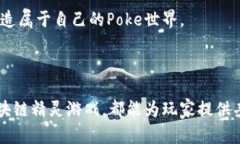 dibiao5种令人惊艳的Poke宝可