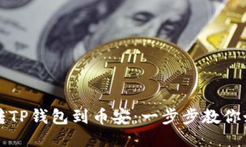 2023年怎么玩转TP钱包到币安：一步步教你如何安全转USDT