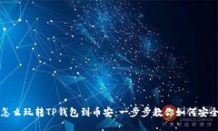 2023年怎么玩转TP钱包到币