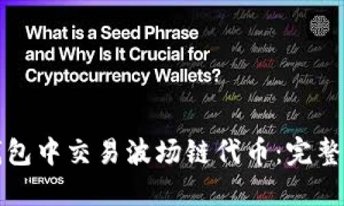 如何在TP钱包中交易波场链代币：完整指南与技巧