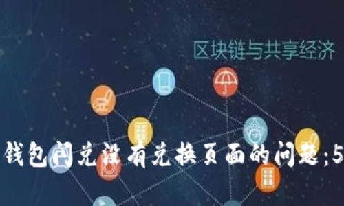 如何解决TP钱包闪兑没有兑换页面的问题：5个实用步骤