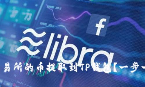 如何将欧易交易所的币提取到TP钱包？一步一步教你操作！