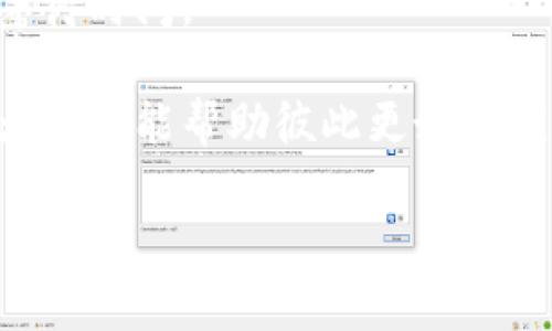 T P钱包波场提币到账时间解析：用户必知的5个关键因素

TP钱包, 波场, 提币, 到账时间/guanjianci

引言
在区块链和数字货币的世界里，钱包的使用愈发普遍。TP钱包作为一种热门的数字资产管理工具，尤其在波场TRON的提币方面受到很多用户的青睐。不少用户在通过TP钱包进行波场提币后，往往会关注提币到账的时间。那么，TP钱包波场提币到底要多久才能到账呢？这不仅关乎用户的交易体验，也涉及到很多影响因素。接下来，我们将详细探讨这个问题。

一、TP钱包与波场的基本介绍
TP钱包是一款支持多种数字货币的移动钱包，用户可以用它来存储、转账和管理不同类型的数字资产。波场（TRON）则是一个基于区块链技术的平台，旨在通过去中心化的方式构建一个内容分享的生态系统。波场以其高吞吐量和低交易费用而受到广泛欢迎，吸引了许多开发者与用户的青睐。

二、提币的流程与时间因素
提币的过程通常包括几个步骤：在TP钱包申请提币、区块链网络确认交易、以及波场链上的到账。这一过程中的每一步都有其特定的时间节点，很大程度上决定了最终到账的时间。

三、影响提币到账时间的因素
提币到账时间的长短不仅与TP钱包的系统设计有关，下面是几个关键因素：

1. 网络拥堵情况
波场的区块链网络在高峰期可能会出现拥堵，交易的确认时间会受到影响。尤其是在一些热门时期，比如大型项目发布或者市场波动较大时，用户提币的请求会大幅增加，从而导致交易确认时间延长。

2. 提币的手续费
用户在申请提币时，可以选择支付不同等级的手续费。较高的手续费通常能优先参与到交易队列中，从而加快交易的确认速度。TP钱包允许用户调整手续费，明智选择可以有效缩短等待时间。

3. 区块生成时间
波场网络的区块生成时间对提币至关重要。虽然波场的区块生成速度较快，但在特定的时间段，可能会因各种原因导致区块生成的频率降低，从而延长交易的处理时间。

4. 钱包与交易所的处理效率
如果用户在TP钱包提币到交易所，交易所本身的处理速度也是一个不容忽视的因素。有些交易所会对提币事务进行审核和确认流程，导致到账时间的不确定性。

5. 货币安全审核
出于安全考虑，钱包平台在提币时可能会进行一定的审核，例如风险评估等，这也可能导致提币到账时间延长。虽然这样的措施有助于保护用户资产安全，但也容易造成时间上的延误。

四、用户在提币前需要了解的事项
提币之前，用户应当了解一些关键事项，以便合理预期到账时间并降低潜在的风险：

1. 提前了解网络状态
在进行波场提币之前，可以查看波场的实时网络状态和交易量，了解当前的网络是否拥堵。这有助于用户在高峰期选择合适的时间进行操作，避免因拥堵而产生的延迟。

2. 选择适当的手续费
根据自己的实际需求选择合适的手续费，并适当调整。例如，在非高峰时段提币，合理的低手续费可能会顺利完成，而在高峰时段，适当提高手续费可能会更快到账。

3. 留意官方公告
TP钱包和波场团队不时发布公告，涉及技术升级、系统维护等。一旦关注到相关信息，用户可以避免在这些时间段进行提币，以免受到影响。

4. 防范安全风险
用户在提币时，要确保操作安全，避免通过不安全的网络进行提币。在提币前确认地址，以及提币数量的准确性都十分必要。

五、总结与建议
综上所述，TP钱包波场提币到账的时间受到多种因素的影响，包括网络拥堵、手续费、区块生成时间、交易所的处理效率以及钱包安全审核等。用户在提币时，不仅要了解这些影响因素，还需要在提币前做好相关准备，以最大化降低等待时间和风险。

六、用户体验与反馈
个人的提币体验往往会因上述因素的不同而各有不同。有的用户或许在使用TP钱包提币时，能够立即到账；而另一些用户，尤其在网络拥堵时，可能会体验到较长的等待时间。

为了帮助更多用户解答提币到账时间的疑问，建议大家多参与相关的社区讨论，收集更多用户经验，这样能更好地为自己制定提币计划。通过分享自己的提币经历，大家也能帮助彼此更好地应对提币时的各种挑战。

期望通过这篇文章的解析，能为你在TP钱包波场提币过程中提供有用的参考，这样能够让你在使用数字资产的过程中更加顺畅、满意。
