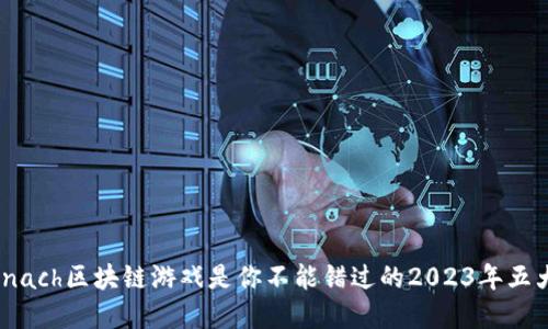 为什么Spinach区块链游戏是你不能错过的2023年五大热门游戏