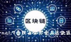 揭秘Eternal：7个理由让你爱