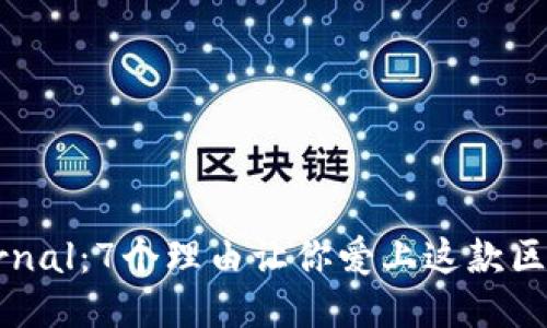 揭秘Eternal：7个理由让你爱上这款区块链游戏