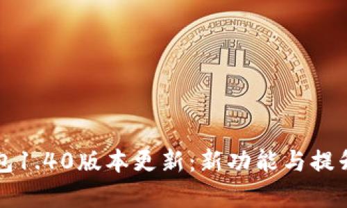TP钱包1.40版本更新：新功能与提升分析
