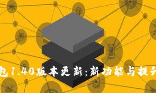 TP钱包1.40版本更新：新功能与提升分析