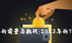 区块链金融的前景与挑战