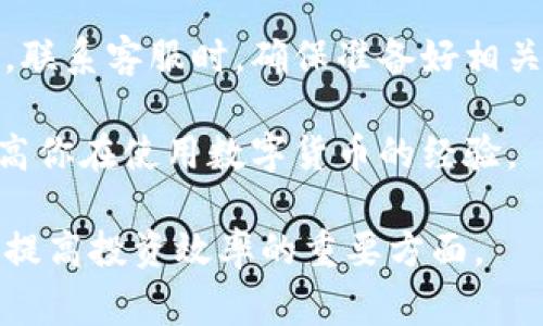 在使用TP钱包时，如果遇到无法转出资产的问题，可能会让用户感到困惑和焦虑。这种情况可能由多种原因引起，了解背后的原因，可以帮助用户更好地解决问题。接下来，我们将深入探讨TP钱包转不出来的常见原因及解决方案。

网络连接问题
网络连接不稳定是许多用户在使用任何数字钱包时经常遇到的问题。如果你的网络连接不稳定，可能会导致TP钱包无法正常进行交易。为确保交易顺利完成，检查你的网络状态是否良好，尝试切换到更稳定的网络，如Wi-Fi。

区块链拥堵
区块链网络的拥堵是影响转账速度和成功率的重要因素。当大量用户同时进行交易时，区块链的处理能力可能会受到影响。这种情况下，交易的确认时间可能会延长，甚至导致交易失败。如果你发现TP钱包无法转出，可能是因为当前区块链网络繁忙。可以选择稍后再试，或者适当提高交易手续费以加快处理速度。

钱包余额不足
有时候用户会因为余额不足而无法进行转账。虽然TP钱包中可能有资金，但在进行转账时，用户需要确保账户中有足够的余额来支付交易费用。如果余额不足，即使剩余的资产能够支付转账金额，交易仍然会失败。建议在进行转账前计算好所需的费用，确保账户健康。

密钥或助记词问题
TP钱包是根据私钥和助记词来管理资产的。如果用户忘记了私钥或助记词，或输入错误，也会导致无法进行转账。对私钥和助记词的保管是十分重要的，确保在安全的地方保存，并定期备份。

钱包版本问题
TP钱包的版本更新是解决安全漏洞和提升用户体验的常态。如果用户未更新到最新版本，可能会遇到功能不全或错误操作。建议定期检查TP钱包的更新，并及时下载最新版本，以确保新功能和修复已知问题。

合约问题
在进行基于智能合约的转账时，合约本身的问题可能导致转账失败。例如，合约的逻辑错误或不符合相关标准都可能影响交易的成功率。在进行转账前，确保所涉及的合约是有效并符合预期的。如果不熟悉相关合约，建议寻求专业人士的帮助或查看合约的详细文档。

安全设置
TP钱包可能有一些安全设置，例如双重身份验证，可能会间接影响转账流程。如果安全设置过于严格，可能会导致某些操作延迟或无法完成。在进行重要的交易前，检查你的安全设置，确保可以顺利进行转账。

交易状态查询
如果你在TP钱包中提交了转账但无法确认交易状态，建议通过区块链浏览器查询该交易的状态。有时，交易可能已经被网络确认，但相关信息未及时更新。在浏览器中输入你的交易哈希，可以查看交易的详细信息，帮助你判断问题所在。

客户支持
在经历上述状况后，如果仍然无法解决问题，建议直接联系TP钱包的客服。他们可以提供专业的帮助，及时解决用户在使用过程中的各种问题。联系客服时，确保准备好相关信息，例如钱包地址、交易哈希等，以帮助客服更快地定位问题。

在使用TP钱包时，如果遇到转不出的问题，请保持冷静，仔细检查可能的原因。通过合理的方式解决问题，不仅能保护你的资产安全，还能够提高你在使用数字货币的经验。

通过了解以上各种情况，你可以更加从容地管理和使用TP钱包，确保资产安全和流动性。在这个快速发展的数字货币世界中，掌握使用技巧是提高投资效率的重要方面。