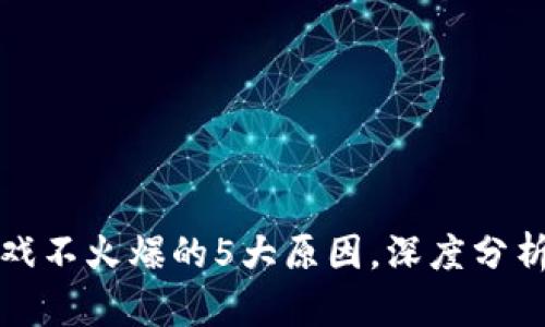 区块链游戏不火爆的5大原因，深度分析行业现状