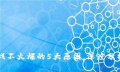 区块链游戏不火爆的5大原