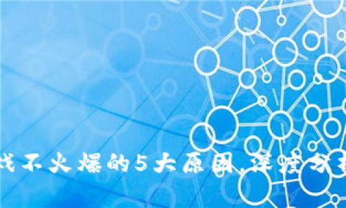 区块链游戏不火爆的5大原因，深度分析行业现状