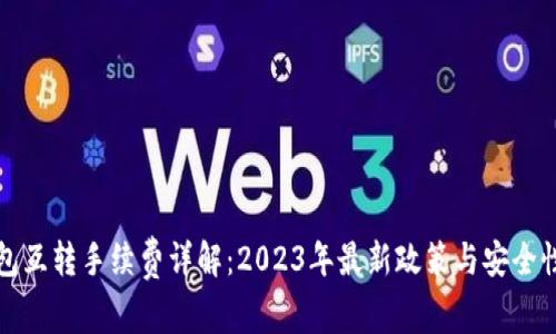 TP钱包互转手续费详解：2023年最新政策与安全性分析