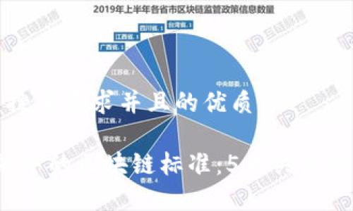 思考一个符合用户搜索需求并且的优质

2024年供应链金融中的区块链标准：5大关键标准及应用案例分析