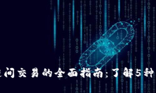 TP钱包不同链间交易的全面指南：了解5种跨链交易方式