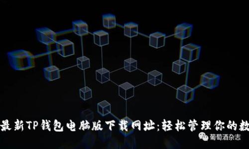 2023年最新TP钱包电脑版下载网址：轻松管理你的数字资产！