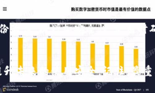   如何找回丢失的手机TP钱包：5个实用步骤和建议 / 

 guanjianci 手机TP钱包, 找回TP钱包, 钱包丢失, 手机安全 /guanjianci 

引言
在现代社会，智能手机已经成为我们生活中不可或缺的一部分。我们使用手机进行支付、购物、社交等各种活动，而TP钱包作为一种便捷的移动支付工具，广泛被用户所青睐。然而，意外的情况总会发生，比如手机丢失、被盗或TP钱包应用被误删除等，这可能会导致我们的账户和资金面临风险。本文将提供一些实用的建议和步骤，帮助你找回丢失的手机TP钱包。

第一步：确认设备状态
首先要确认的是，你的手机是否真的丢失，还是仅仅被放置在一个不明显的位置。许多人在匆忙中可能会把手机遗忘在家中的某个角落或办公室的某个地方。放松心情，回忆最后一次使用TP钱包的场合，仔细在重拾的地点寻找。

如果你仍然无法找到手机，则需要确认你的设备是否真的丢失。这时，通常可以使用其他设备，比如家人的手机或电脑，登录你的云服务来定位手机。例如，如果你使用的是苹果手机，可以通过“查找我的iPhone”功能追踪手机的位置；而安卓用户则可以通过“查找我的设备”来定位手机。这些功能可以帮助你确认手机的当前状态，并查看是否在你可以获得的范围内。

第二步：保护你的账户安全
手机丢失后的首要任务是确保你的TP钱包和其它相关账户的安全。应考虑更改TP钱包账户的密码，尽可能提升账户的安全防护级别。此外，可以联系TP钱包的客服团队，告知他们你的手机丢失了，从而采取相应措施来冻结或保护你的账户。

如果可能，首先检查你手机中已安装的其他支付应用，并为它们更改密码。若你的账户含有敏感信息或资金，及时冻结银行卡或相关帐户，以降低风险。在确认手机的状态之前，不应轻易操作。

第三步：尝试远程锁定设备
如果你确认手机已经丢失，并且无法通过定位功能找回，那么可以选择远程锁定设备。大多数智能手机操作系统都提供这个功能。通过锁定手机，你可以防止不法分子访问你的手机内容，包括TP钱包。

锁定后，确保提供锁屏信息，比如你的联系信息，让有意归还手机的人能够方便联系你。这样做可以提升找回手机的几率，给你增加一个机会。

第四步：利用社交媒体寻求帮助
在当今社交媒体盛行的时代，利用这些平台寻求帮助也是一种有效的方法。可以在自己的社交账号上发布信息，告知朋友和家人你的手机丢失，以及手机的外观特征和丢失地点。朋友的转发或互动可能会帮助你找到手机。社交媒体的力量在这时不容小觑。

第五步：补救措施与未来对策
若经过一番努力后，仍未能够找回手机，可以考虑补办相关证件和银行卡，确保自己不再受损失。随后，你也可以使用一些应用程序，增强手机的定位和追踪能力，比如安装防丢失软件，这类应用可以帮助追踪手机的位置，并提供其他保护措施。

为了避免未来再次发生类似问题，可以考虑将你的手机及钱包信息备份到云端，选择一些安全性高的应用程序，并定期更改你的密码。此外，建议在手机中设置多重身份验证，以增加安全性。使用时确保开启GPS功能，以便于寻回丢失设备。

总结
丢失手机和相关应用是一件令人焦虑的事情，但通过适当的应对步骤和措施，可以显著降低潜在风险。保持冷静，遵循上述建议，不仅能帮助你找回手机TP钱包，也能提升未来的使用安全。记住，最重要的是在技术日新月异的时代中，积极学习如何保护自己的信息安全，是无止境的旅程。