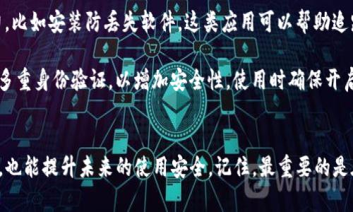   如何找回丢失的手机TP钱包：5个实用步骤和建议 / 

 guanjianci 手机TP钱包, 找回TP钱包, 钱包丢失, 手机安全 /guanjianci 

引言
在现代社会，智能手机已经成为我们生活中不可或缺的一部分。我们使用手机进行支付、购物、社交等各种活动，而TP钱包作为一种便捷的移动支付工具，广泛被用户所青睐。然而，意外的情况总会发生，比如手机丢失、被盗或TP钱包应用被误删除等，这可能会导致我们的账户和资金面临风险。本文将提供一些实用的建议和步骤，帮助你找回丢失的手机TP钱包。

第一步：确认设备状态
首先要确认的是，你的手机是否真的丢失，还是仅仅被放置在一个不明显的位置。许多人在匆忙中可能会把手机遗忘在家中的某个角落或办公室的某个地方。放松心情，回忆最后一次使用TP钱包的场合，仔细在重拾的地点寻找。

如果你仍然无法找到手机，则需要确认你的设备是否真的丢失。这时，通常可以使用其他设备，比如家人的手机或电脑，登录你的云服务来定位手机。例如，如果你使用的是苹果手机，可以通过“查找我的iPhone”功能追踪手机的位置；而安卓用户则可以通过“查找我的设备”来定位手机。这些功能可以帮助你确认手机的当前状态，并查看是否在你可以获得的范围内。

第二步：保护你的账户安全
手机丢失后的首要任务是确保你的TP钱包和其它相关账户的安全。应考虑更改TP钱包账户的密码，尽可能提升账户的安全防护级别。此外，可以联系TP钱包的客服团队，告知他们你的手机丢失了，从而采取相应措施来冻结或保护你的账户。

如果可能，首先检查你手机中已安装的其他支付应用，并为它们更改密码。若你的账户含有敏感信息或资金，及时冻结银行卡或相关帐户，以降低风险。在确认手机的状态之前，不应轻易操作。

第三步：尝试远程锁定设备
如果你确认手机已经丢失，并且无法通过定位功能找回，那么可以选择远程锁定设备。大多数智能手机操作系统都提供这个功能。通过锁定手机，你可以防止不法分子访问你的手机内容，包括TP钱包。

锁定后，确保提供锁屏信息，比如你的联系信息，让有意归还手机的人能够方便联系你。这样做可以提升找回手机的几率，给你增加一个机会。

第四步：利用社交媒体寻求帮助
在当今社交媒体盛行的时代，利用这些平台寻求帮助也是一种有效的方法。可以在自己的社交账号上发布信息，告知朋友和家人你的手机丢失，以及手机的外观特征和丢失地点。朋友的转发或互动可能会帮助你找到手机。社交媒体的力量在这时不容小觑。

第五步：补救措施与未来对策
若经过一番努力后，仍未能够找回手机，可以考虑补办相关证件和银行卡，确保自己不再受损失。随后，你也可以使用一些应用程序，增强手机的定位和追踪能力，比如安装防丢失软件，这类应用可以帮助追踪手机的位置，并提供其他保护措施。

为了避免未来再次发生类似问题，可以考虑将你的手机及钱包信息备份到云端，选择一些安全性高的应用程序，并定期更改你的密码。此外，建议在手机中设置多重身份验证，以增加安全性。使用时确保开启GPS功能，以便于寻回丢失设备。

总结
丢失手机和相关应用是一件令人焦虑的事情，但通过适当的应对步骤和措施，可以显著降低潜在风险。保持冷静，遵循上述建议，不仅能帮助你找回手机TP钱包，也能提升未来的使用安全。记住，最重要的是在技术日新月异的时代中，积极学习如何保护自己的信息安全，是无止境的旅程。