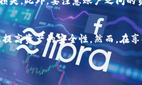 在现代数字化金融环境中，用户对于数字钱包的使用需求日益增长。TP钱包作为一种流行的数字资产管理工具，吸引了不少用户的关注。不少人在使用TP钱包时可能会遇到一个问题：TP钱包是否支持多个账户的操作？这个问题对于希望管理多个数字资产的用户而言，显得尤为重要。

TP钱包简介
TP钱包是一款功能丰富的数字资产钱包，支持多种主流币种的存储和交易。由于其安全性和便利性，TP钱包在全球范围内获得了广泛用户的青睐。用户不仅可以在TP钱包中存储各种加密货币，还可以进行交易、查看资产行情等操作。随着区块链技术的发展，TP钱包逐渐发展成为了一种不可或缺的数字资产管理工具。

多个账户的使用需求
对于许多投资者来说，管理多个账户有助于分散风险，资产配置。尤其在数字货币市场波动较大的情况下，合理配置资产显得尤为重要。一些用户可能会选择在不同的钱包中存储不同类型的数字资产，或者将个人资产与企业资产分开管理。因此，了解TP钱包能否支持多账号操作，对于用户来说至关重要。

TP钱包的多账号操作功能
TP钱包确实支持多账号操作。用户可以在同一应用中创建多个钱包账户，方便地管理不同的数字资产。这对于需要进行多币种投资的用户尤其重要。通过简单的操作，用户即可在一个应用中实现多账户的切换，极大地方便了资产的管理。
在TP钱包中，用户可以通过以下几个步骤创建和管理多个钱包账户：
ol
  li下载并安装TP钱包应用。/li
  li使用主账户登录后，进入设置页面，选择“添加新钱包”。/li
  li按照提示创建新钱包，并为其设置安全密码。/li
  li完成新钱包的创建后，用户可以在主界面进行账户切换，方便进行不同账户的操作。/li
/ol

TP钱包多账号操作的优势
支持多账户操作的TP钱包为用户提供了多种优势。首先，用户可以根据不同的投资策略，在不同账户中分配资产。这种方式不仅能提升投资灵活性，还有助于管理风险。其次，由于TP钱包对每个账户都提供了独立的安全保障，用户的数据和资产安全性得到了极大的提高。此外，多个账户的操作也为用户提供了更强的隐私保护，使得每个账户的信息能够得到有效隔离。

如何有效管理多个TP钱包账户
虽然TP钱包支持多账号操作，但有效地管理这些账户仍然是个挑战。为了帮助用户更好地管理多个账户，以下是一些实用的建议：
ul
  li定期进行资产审查，确保各账户中的资产分配符合个人的投资目标。/li
  li为每个账户设定明确的用途，比如一个账户用于短期交易，另一个账户用于长期投资。/li
  li使用密码管理工具来安全地记录每个账户的密码，避免因忘记密码而导致的资产损失。/li
  li定期更新密钥和密码，增强账户的安全性。/li
/ul

TP钱包的安全性
安全性是用户选择数字钱包时非常关心的一点。TP钱包在这方面也做得相对出色。它采用了多重加密技术，保护用户的私密信息和资金安全。这一方面极大地提高了用户的安全感，另一方面也使得多账户的操作得以在相对安全的环境中进行。

使用TP钱包的注意事项
在使用TP钱包多账号操作时，用户需要注意一些事项以避免潜在的风险。在创建多个账户时，尽量避免使用相同的密码，这样可以降低因账户被攻破而导致的整体资产损失。此外，要注意账户之间的资金流动，以免出现混淆。此外，保持应用及其相关安全工具的更新也是非常重要的。

总结
TP钱包不仅支持多账号操作，而且还为用户提供了丰富的功能，能够有效满足现代数字资产管理的需求。通过合理利用多个账户，用户可以更灵活地进行投资，同时也能提高资产的安全性。然而，在享受多账户带来的便利时，用户需始终注意保护自身的资产安全和隐私。

TP钱包, 多账号操作, 数字资产管理, 数字钱包/guanjianci