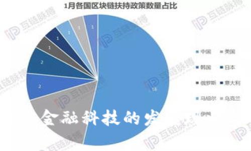 2023年欧盟区块链与金融科技的发展现状与前瞻：5大趋势解析