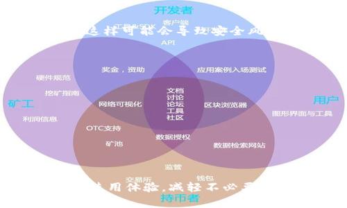 tp钱包资产显示为0的原因及解决方案，揭秘用户常见问题的5大要点

tp钱包, 数字资产, 资产显示为0, 解决方案/guanjianci

tp钱包的基本功能简介

tp钱包是一款主流的数字资产钱包，提供存储、转账、交易等多项功能。使用tp钱包，用户可以方便安全地管理多种数字资产，无论是主流的比特币、以太坊，还是一些较小众的代币，tp钱包都能轻松支持。与传统的银行账户相比，tp钱包能给用户更多的自由，但相应的风险和管理复杂性也增加了。

为什么我的tp钱包资产显示为0？

很多用户在使用tp钱包时，可能会遇到资产显示为0的情况。这一问题可能来源于多个方面，以下是一些常见的原因：

h41. 网络连接问题/h4

tp钱包需要联网才能同步最新的资产信息。如果你的网络状况不佳或者连接不稳定，钱包中的资产信息可能无法正确显示，这时候就会出现资产为0的情况。尝试更换网络环境，比如从Wi-Fi切换到数据流量，或是重启网络设备。

h42. 钱包未正确导入/h4

如果你刚刚安装tp钱包或者更换了设备，可能会因为没有正确导入钱包而导致资产显示为0。在使用钱包前，你需要确保已经输入了正确的助记词或私钥。助记词是一组随机字词，是你拥有数字资产的凭证，一定要妥善保管。

h43. 资产处于冷钱包状态/h4

tp钱包与冷热钱包的概念密切相关。冷钱包一般是为了安全起见，会将资产存放在离线状态，只有在需要时才会进行转账操作。如果你的资产恰巧在冷钱包中，账户显示为0是正常的。确保你了解账户中资产的存放状态。

h44. 交易未确认或丢失/h4

有时，用户在tp钱包中进行转账时，由于某些原因，交易并没有被网络确认。如果这种情况发生，即使你在转账过程中看到了资产的变化，一旦交易未完成，最终显示的资产也会是0。检查交易记录，查看转账状态是否完成。

h45. 软件故障或版本更新/h4

tp钱包的不同版本之间可能会存在一些不兼容的情况。如果你在使用过程中发现资产显示为0，可以尝试更新软件到最新版本，或者卸载后重新安装。有时，软件的故障也会导致类似的状况。

如何解决tp钱包资产为0的问题？

面对资产显示为0的困扰，用户可以采取以下步骤进行快速修复：

h41. 检查网络稳定性/h4

确认是否可以正常连接到互联网。可以试着打开一些网页，看看是否能正常后台运行。如果网络状况良好，就可以排除网络问题的可能性。

h42. 确认助记词或私钥输入正确/h4

如果是新手用户，一定要确保助记词与私钥的准确性。建议在录入时仔细检查每个字词。同时，也可以将助记词备份到可靠的地方，防止丢失。

h43. 检查交易状态/h4

进入tp钱包的交易记录，查看最近的所有交易状态。如果有交易状态标记为未确认，则可以稍等。在某些情况下，交易需等待网络确认方可完成。

h44. 更新或重装钱包/h4

检查tp钱包是否有可用的更新。如果没有，尝试卸载然后重新安装，根据需要重新导入助记词。如果软件故障是问题的关键，这一步骤往往能够解决。

预防资产显示为0的措施

为了避免将来再次遇到tp钱包资产显示为0的情况，用户可以采取以下一些预防性措施：

h41. 定期备份助记词/h4

定期将助记词备份到安全的位置，确保即使在发生软件故障时，能顺利找回钱包资产。通常情况下，用户不应该将助记词保存在联网或云端的设备上，这样可能会导致安全风险。

h42. 注意网络安全/h4

尽量避免在不安全的网络环境下进行资产管理操作，公共Wi-Fi可能会带来潜在的安全威胁，尽可能选择私人的、信任的网络。

h43. 了解市场动态/h4

对市场变化有基本的认知，可以帮助用户及时了解可能会影响交易的事件。例如，网络拥堵、交易高峰期等都可能会影响tx确认时间。

总结

在使用tp钱包的过程中，资产显示为0并非不常见，但大部分情况下通过上述的方法能够顺利解决。了解tp钱包的基本功能及操作方式，能够大大提升使用体验，减轻不必要的担忧。同时，平时的预防措施也为未来的使用打下了基础。只有在掌握钱包的使用技巧之后，才能更好地保护自己的数字资产，实现理想的投资目标。