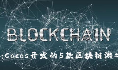 2023年：Cocos开发的5款区块链游戏大揭秘