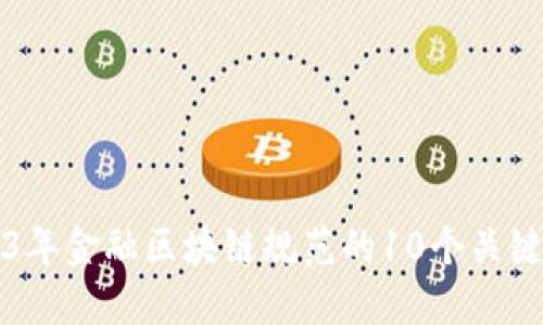 2023年金融区块链规范的10个关键要素