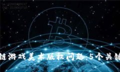 深入探讨区块链游戏美术