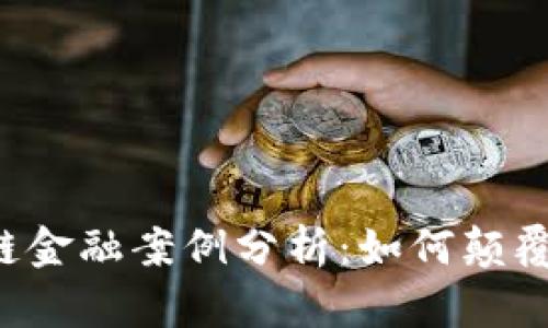 5个成功区块链金融案例分析：如何颠覆传统金融行业