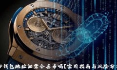 TP钱包地址泄露会丢币吗？