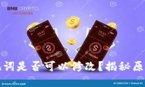 TP钱包的助记词是否可以修改？揭秘原理与操作方法