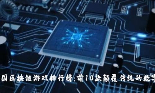 2023年中国区块链游戏排行榜：前10款颠覆传统的数字娱乐体验