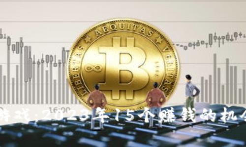 区块链竞猜游戏：2023年15个赚钱的机会与风险分析