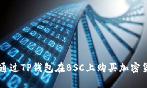 2023年如何通过TP钱包在BSC上购买加密货币：完整指南