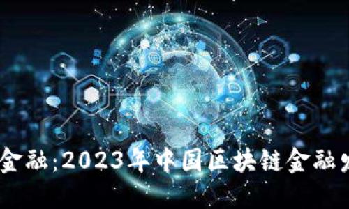 揭秘中科软区块链金融：2023年中国区块链金融发展的5个关键趋势