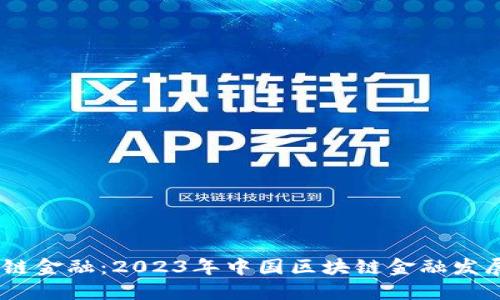 揭秘中科软区块链金融：2023年中国区块链金融发展的5个关键趋势