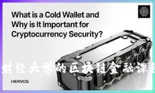 深度解析：山东财经大学的区块链金融课程及其发展前景