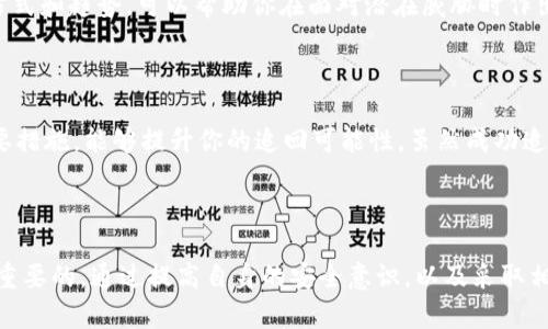    如何追回被盗的波场币：8个实用步骤和建议  / 

 guanjianci  波场币, TP钱包, 追回, 加密货币  /guanjianci 

 了解波场币被盗的情况 

 在如今的数字货币世界，波场币（TRON）作为一种广泛使用的加密货币，许多用户选择通过TP钱包进行存储和交易。然而，安全性问题一直是用户们最为关注的话题。有时候，由于各种原因，波场币可能会被盗。首先，你需要了解盗币发生的情境，以及可能的盗取方式，这样才能更好地采取行动。 

 确认盗取情况 

 一旦你怀疑波场币被盗，第一步就是确认这一情况。有几个快速检查的方法，比如查看你的TP钱包交易记录，确认是否有未授权的交易。通常情况下，盗币交易会是你所不记得的，也就是说你并没有执行该交易。 

 此外，检查你的钱包地址，确认你之前保存的波场币数量是否与当前一致。如果发现异常，立即停止使用该钱包，避免进一步损失。 

 收集相关证据 

 一旦确认钱包被盗，接下来的步骤是收集相关的证据。这些证据包括交易记录、钱包地址、被盗时间和具体数量等。这些信息将帮助你后续进行报案或联系支持团队。记录下这些信息，确保在与任何服务提供商交流时能够提供详细的数据。 

 联系TP钱包客服 

 TP钱包作为用户使用的存储平台，应该对用户的资金安全负责。尽快联系TP钱包的客服团队，报告你的波场币被盗事件。提供他们所需要的所有信息，例如你的账户信息和被盗的交易记录。虽然不可以保证他们一定能追回你的资产，但他们能够提供专业的意见和解决方案。 

 使用区块链浏览器 

 使用区块链浏览器是一种有效追踪你的波场币的方法。在区块链上，所有的交易都是公开透明的。你可以通过输入你的钱包地址查看所有的交易记录，包括被盗时的交易细节。这一过程可以帮助你了解资金流向，甚至找到盗币者的地址。 

 向执法部门报案 

 如果盗取的金额较大，建议向当地执法机关报案，很多国家和地区开始承认数字货币犯罪。虽然追回被盗的加密货币相对较难，但报警可以记录下案件，为后续可能的法律行动做好准备。提供所有的证据以及与TP钱包沟通过的记录，有助于警方调查。 

 加入相关社区和论坛 

 每个加密货币领域都有其特定的社区和论坛。在这些地方，你可以寻找其他用户分享关于如何处理盗币事件的经验与建议。同时，你也可以发布求助信息，看看是否有其他用户遭遇过类似情况并成功追回。 

 学习如何防范未来的盗币事件 

 在经历波场币被盗的事件后，最重要的一步是确保未来不再发生类似情况。加强密码的复杂性，使用双重身份验证，定期更换密码，确保你的钱包软件更新到最新版本等，这些都是有效的防范措施。

 另外，尽量避免在公共网络中处理数字资产交易，使用可靠的防病毒软件并确保你的设备没有被恶意软件感染。任何时候都要对自身资产保持警惕，提高安全意识。 

 考虑使用硬件钱包 

 如果你计划长时间持有波场币，建议考虑使用硬件钱包。这种设备能更好地保护你的数字资产，避免网络攻击。虽然硬件钱包在购买时需要一次性投资，但从长远来看，这对于保障你的资产安全非常值得。 

 注意安全信息更新 

 加密货币领域是一个快速变化的环境，时刻保持对最新安全信息的关注非常有必要。定期关注相关的安全新闻，及时了解各种黑客攻击的方式和趋势，可以帮助你在面对潜在威胁时作出更合理的判断。 

 一旦发现问题，请立即采取行动 

 当发现波场币被盗时，一定要立即采取行动，越快越好。加密货币的交易是不可逆的，拖延可能会让你失去追回的机会。保持冷静，并采取必要措施，能够提升你的追回可能性。虽然成功追回应不是绝对，但保持警惕和积极态度将有助于你在面对挑战时更有准备。 

 小结：保持警惕，减少损失 

 总之，波场币被盗并不是一个小事件，它可以对一个人的财务状况产生深远的影响。了解如何确认盗取情况、收集证据以及寻求帮助是非常重要的。通过提高自身的安全意识，以及采取相应的防范措施，可以大大降低未来被盗的可能性。希望这些建议和步骤能够帮助你在遇到波场币被盗时有效应对，最终确保你的资产安全。 