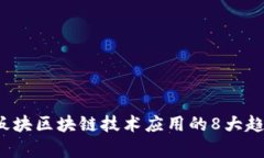 2023年金融板块区块链技术