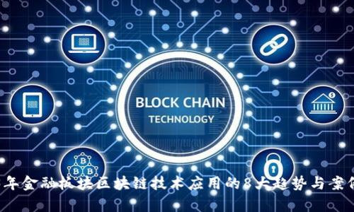 2023年金融板块区块链技术应用的8大趋势与案例分析